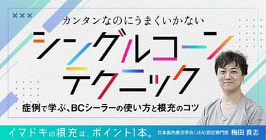カンタンなのにうまくいかない「シングルコーンテクニック」