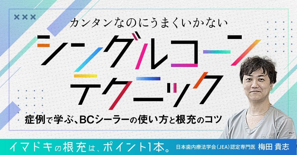 カンタンなのにうまくいかない「シングルコーンテクニック」