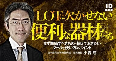 LOTに欠かせない便利な器材たち