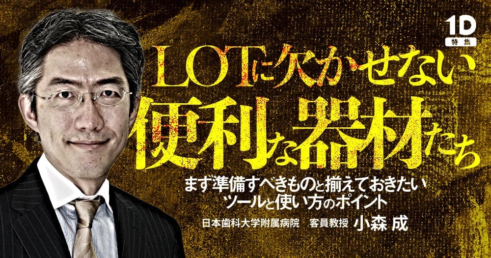 LOTに欠かせない便利な器材たち
