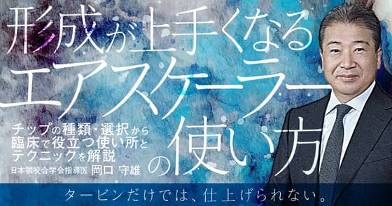 形成が上手くなるエアスケーラーの使い方