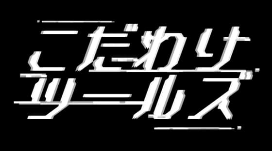 こだわりツールズ