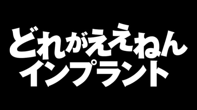 どれがええねんインプラント