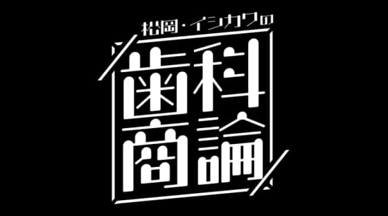 歯科商論