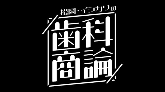 歯科商論