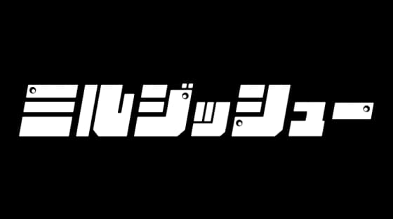 ミルジッシュー