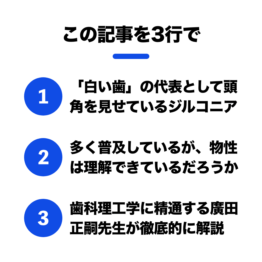 細かすぎて伝わらない、ジルコニアの材料学｜1D（ワンディー）