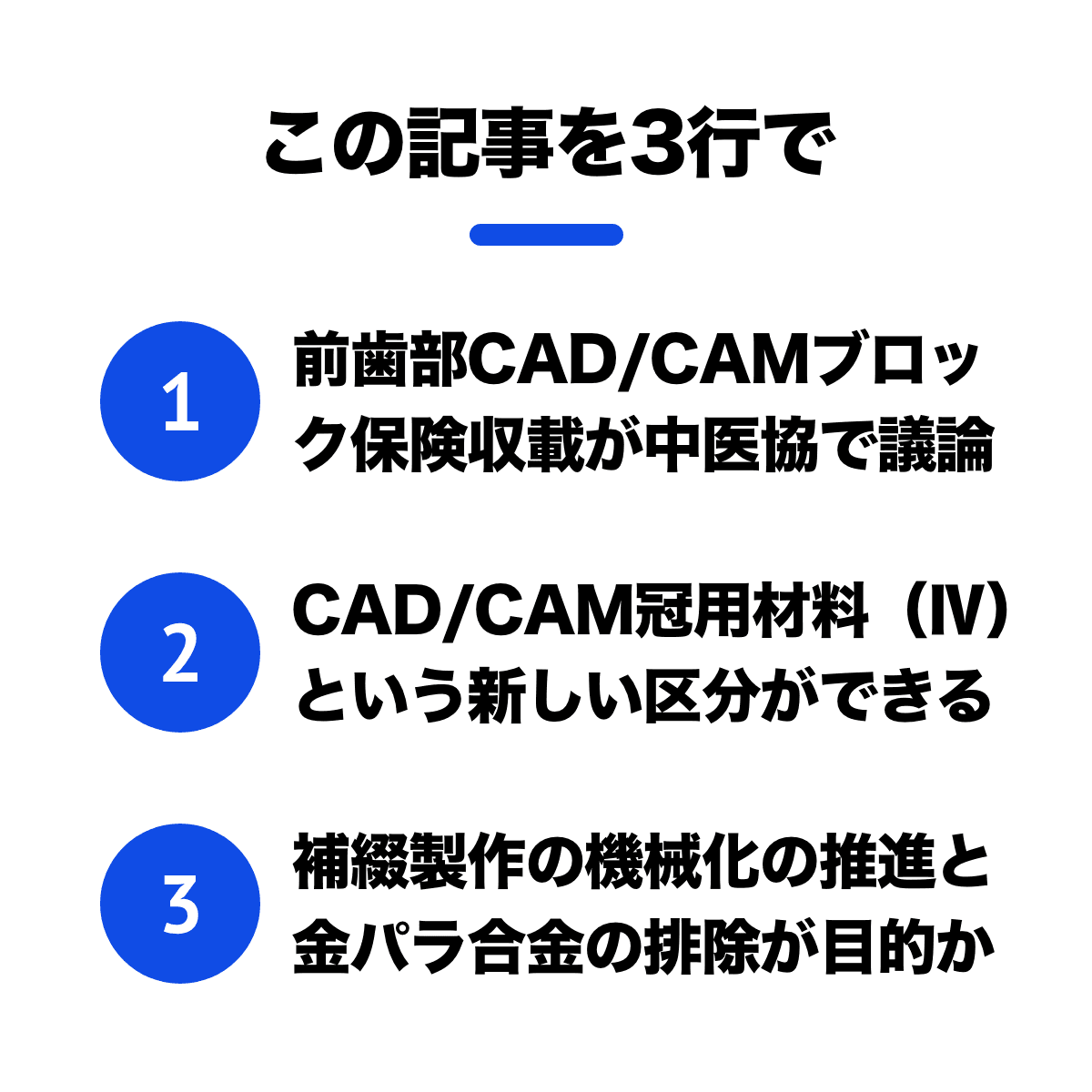 【速報】前歯部用CAD/CAM冠ブロック保険収載 2020年夏