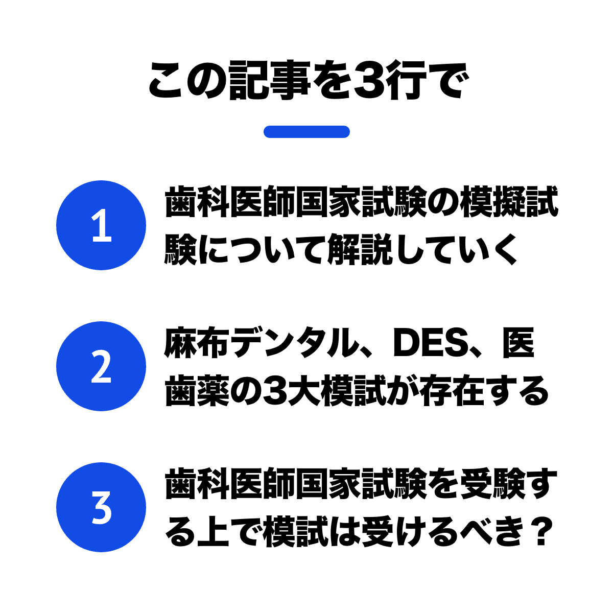 【歯科医師国家試験】麻布模試、Des模試、医歯薬模試は受けるべき 