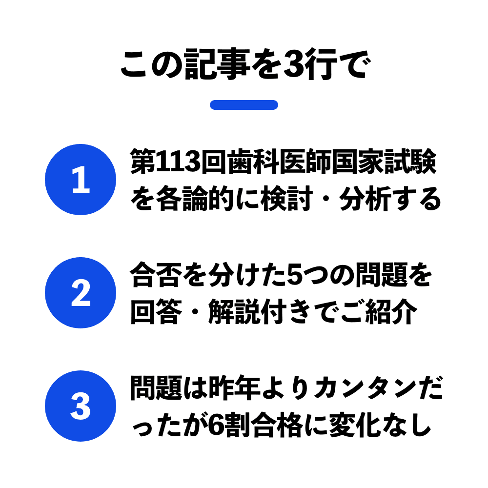 第113回歯科医師国家試験、合否を分けた5つの問題｜1D