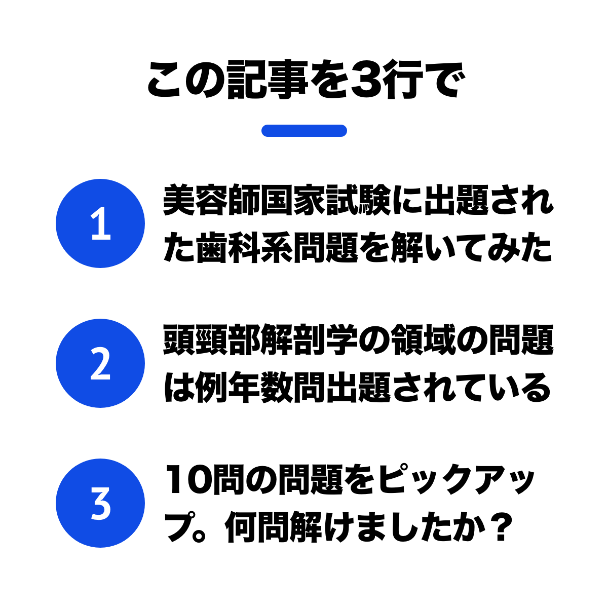 あなたは何問解ける？美容師国家試験の歯科系問題に挑戦｜1D（ワンディー）