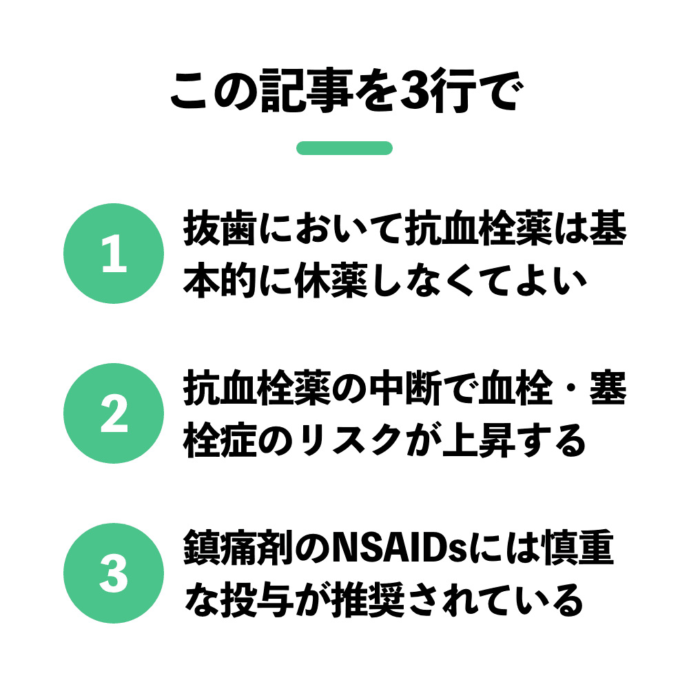 抜歯時に抗血栓薬は休薬するべきか？｜1D（ワンディー）