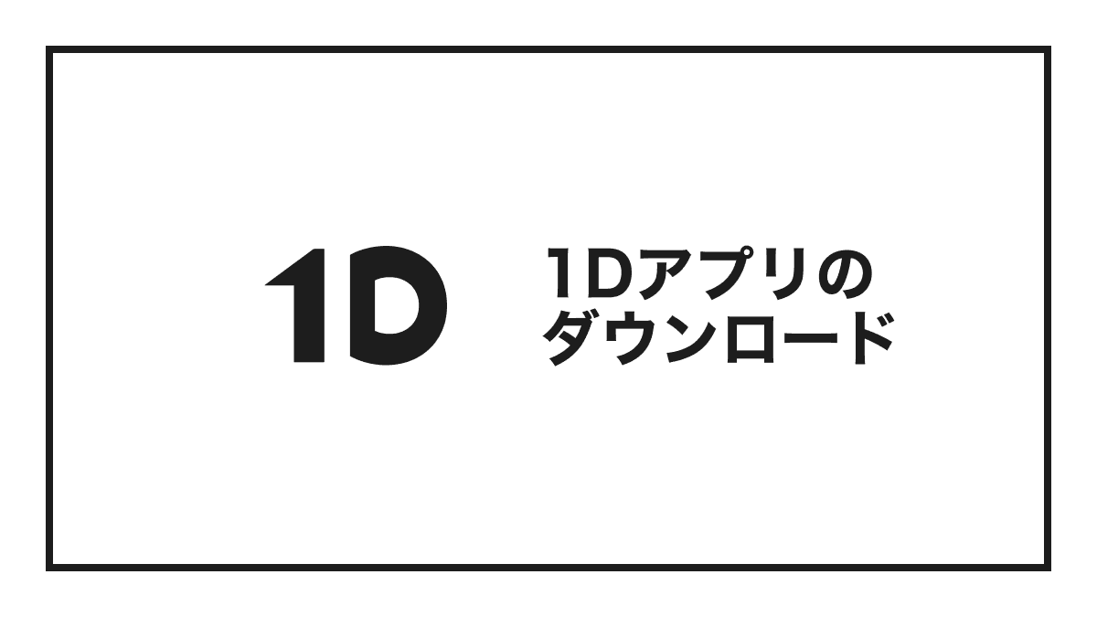 1D」のアプリをダウンロードする｜1D（ワンディー）