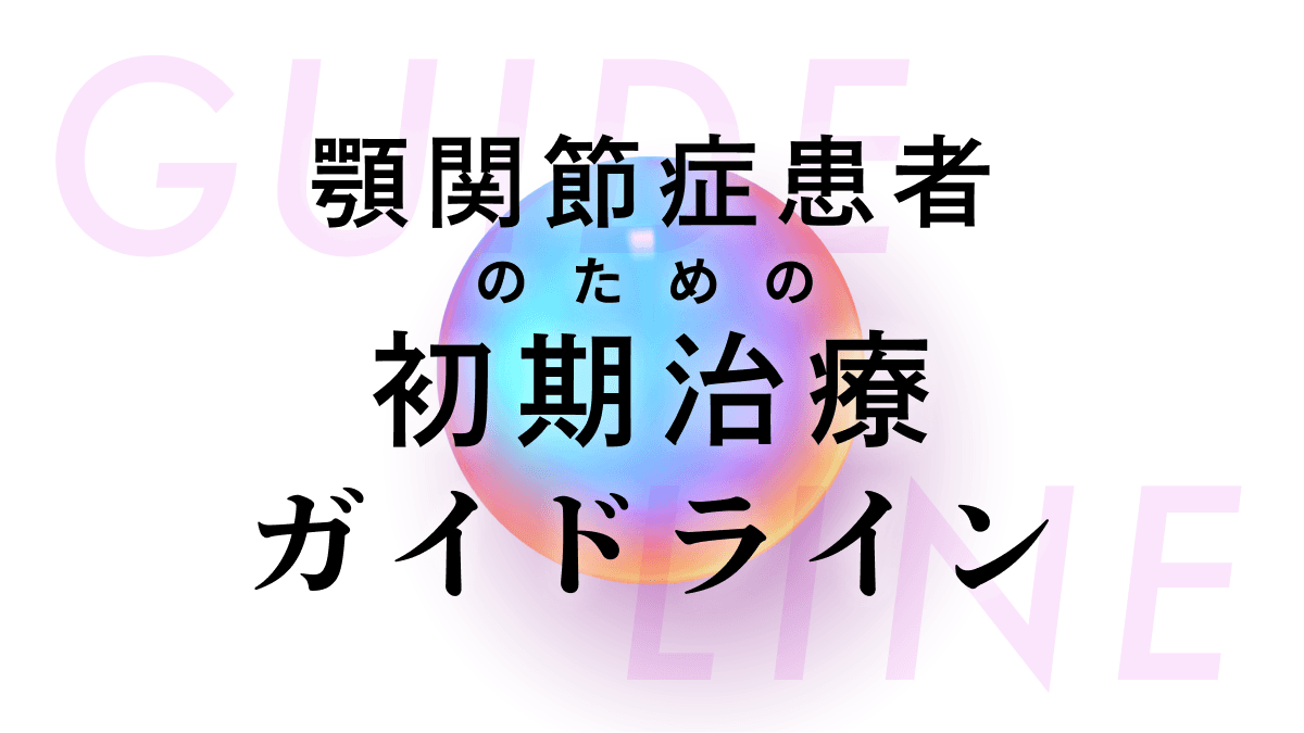 3分で読める】顎関節症患者のための初期治療ガイドライン｜1D