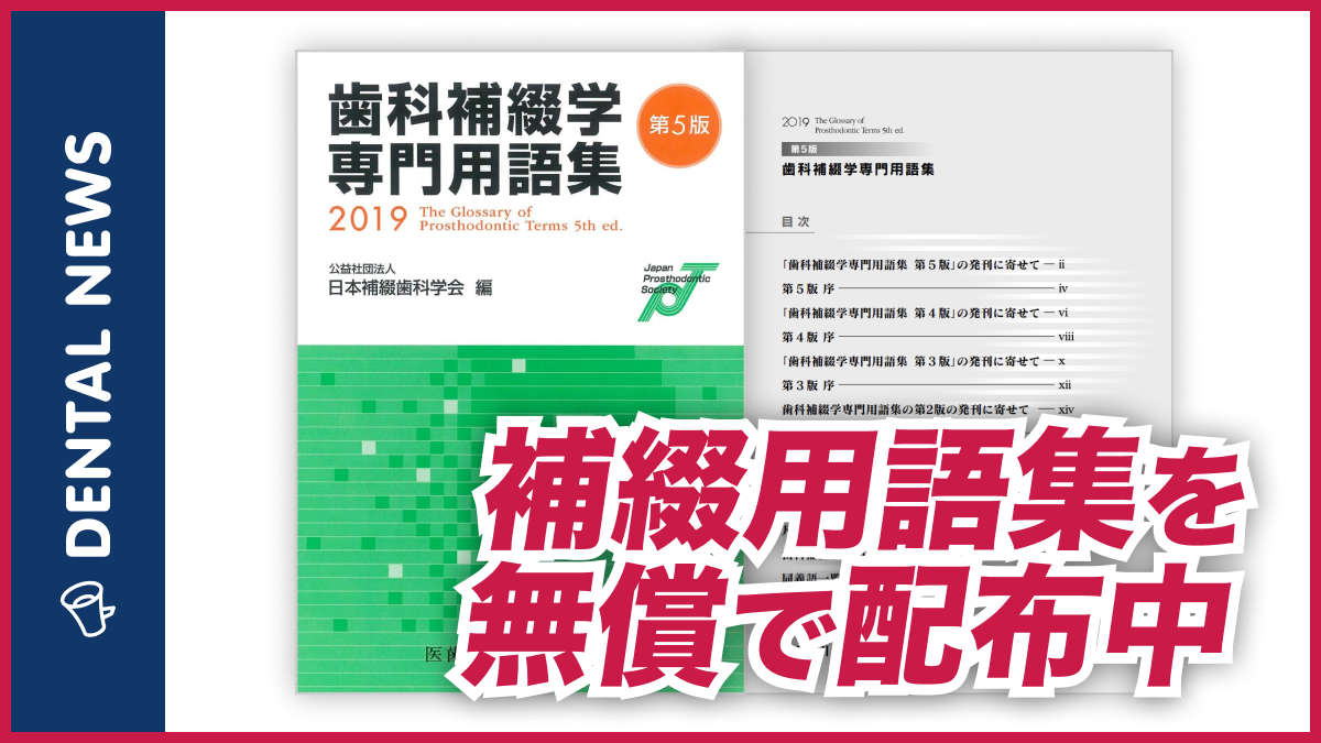 日本補綴歯科学会『専門用語集（定価3,600円）』をPDFで無料配布｜1D ...