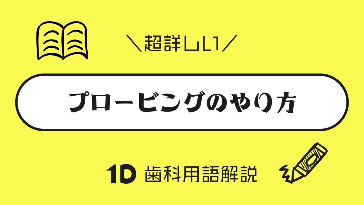 プロービングとは？検査方法も解説｜1D（ワンディー）