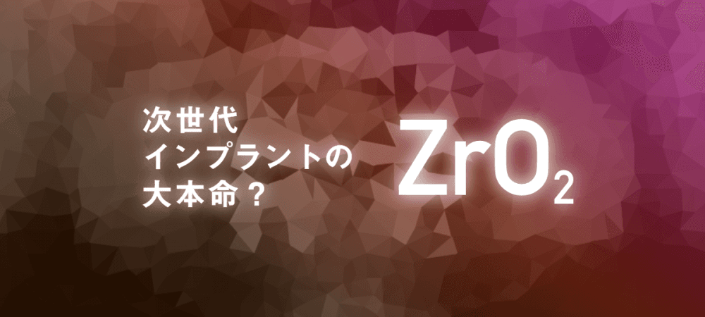 歯科医師の3割しか知らない、ジルコニアインプラントの話｜1D