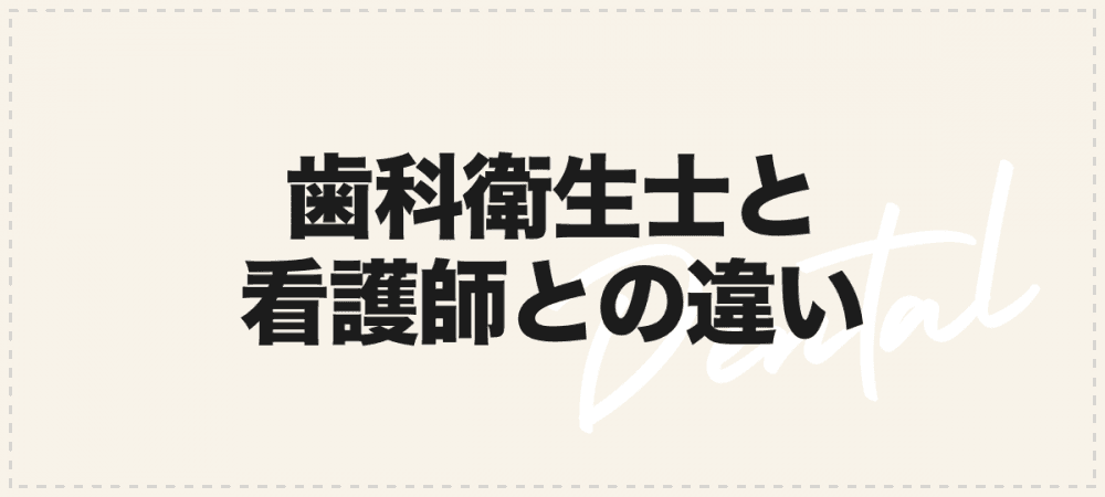 歯科衛生士と看護師の違い。資格や給料、仕事内容などを徹底比較！｜1D