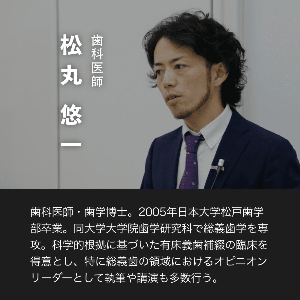 松丸悠一、総義歯との出会いと魅力を語る｜1D（ワンディー）