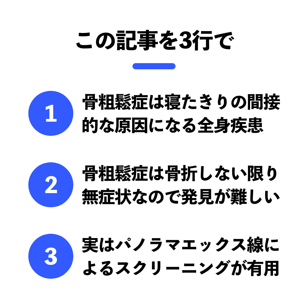 骨粗鬆症は、パノラマエックス線でスクリーニングできる｜1D 