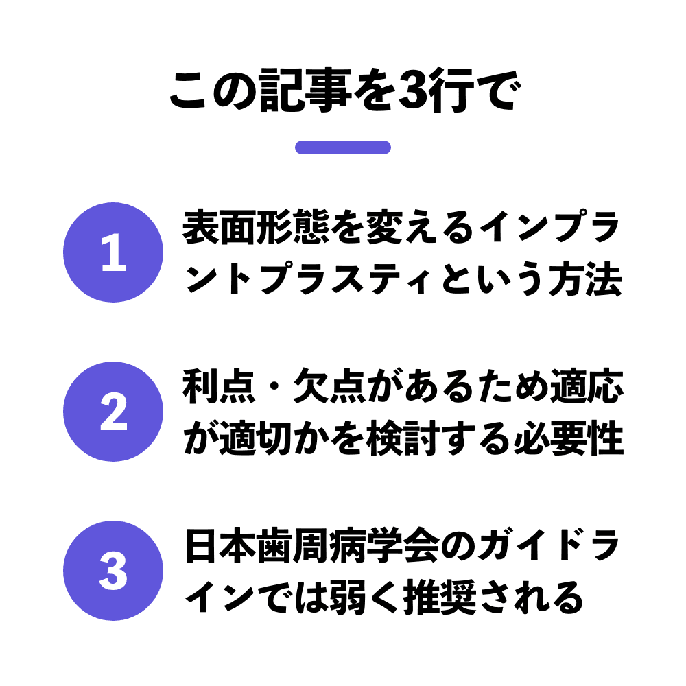 インプラント周囲炎治療、インプラントプラスティは必要？｜1D