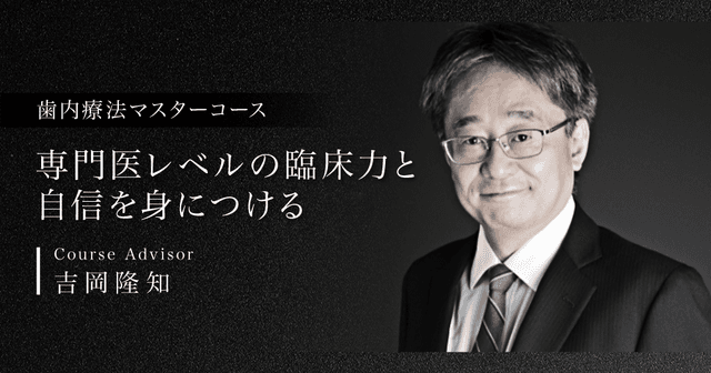 歯内療法マスターコース
