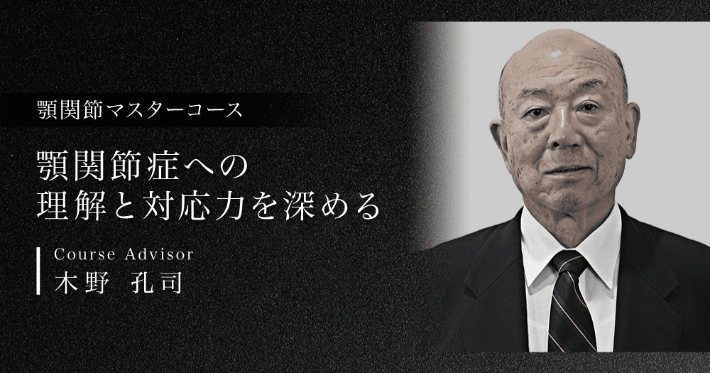 顎関節マスターコース