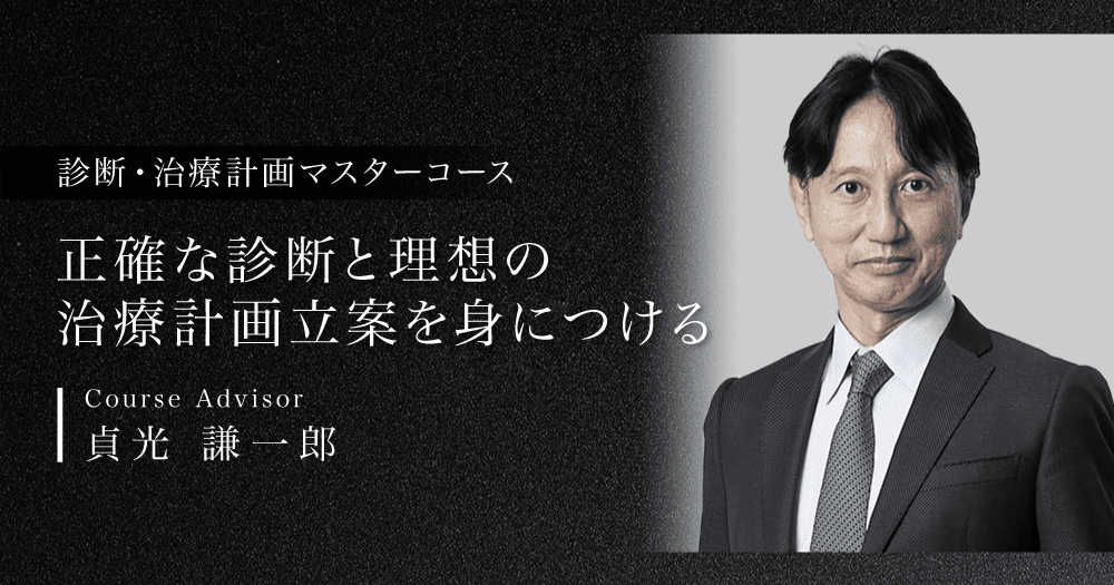 診断・治療計画マスターコース