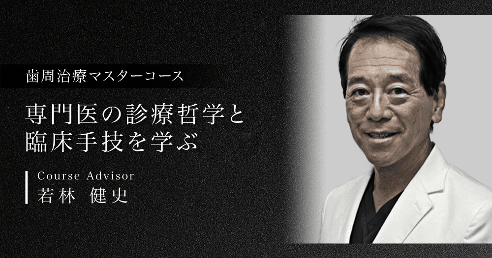 歯周治療マスターコース