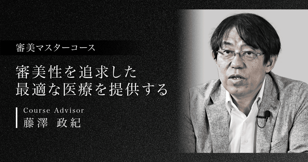 審美マスターコース