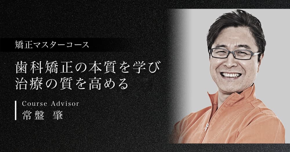 矯正マスターコース
