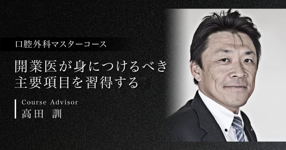 歯科口腔外科マスターコース