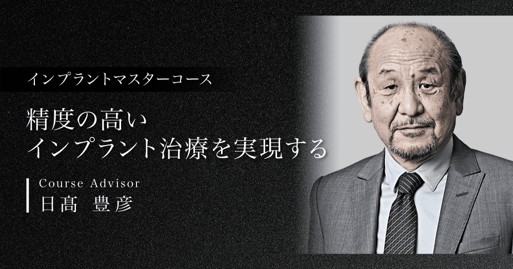 インプラントマスターコース