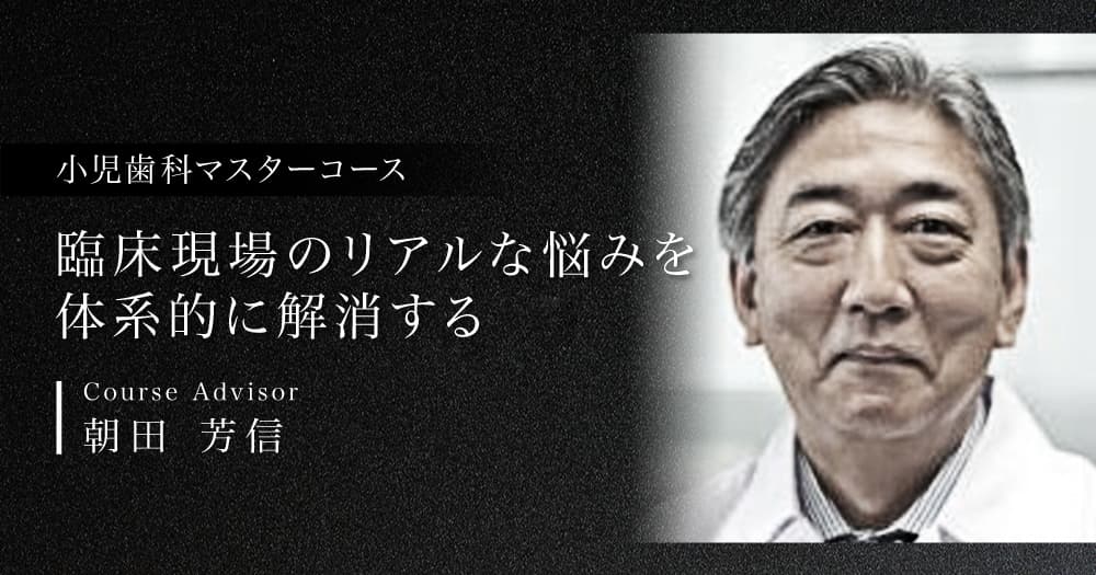 小児歯科診療マスターコース