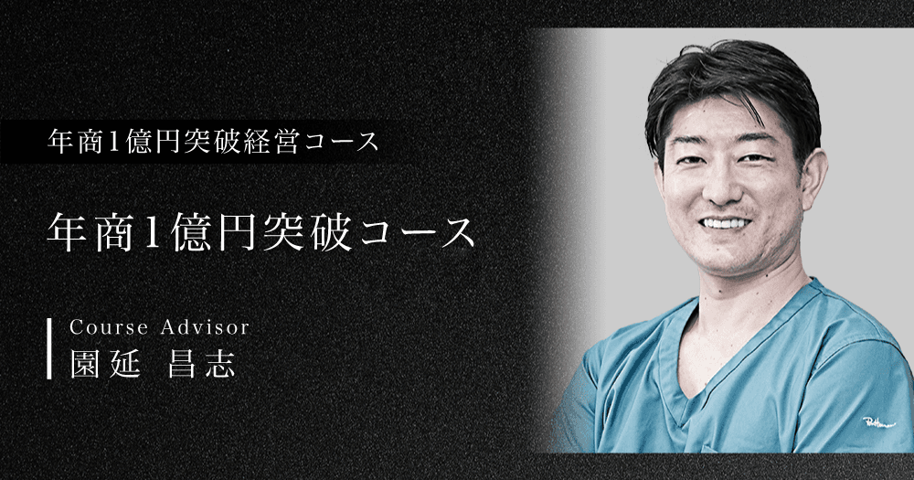 年商1億円突破経営コース