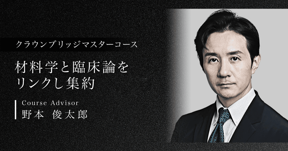 クラウンブリッジマスターコース