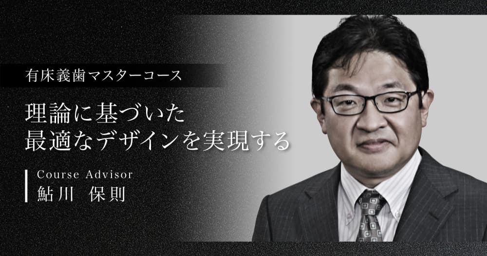 有床義歯マスターコース