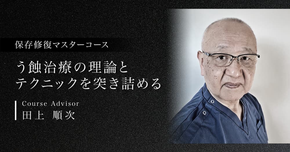 保存修復治療マスターコース
