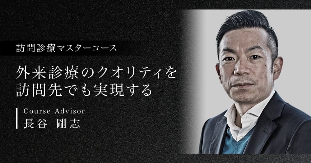 訪問診療マスターコース