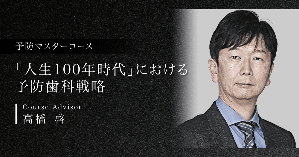 予防マスターコース