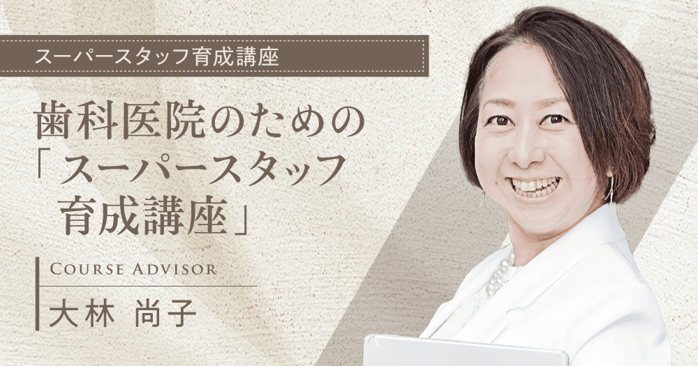 全4回 スーパースタッフ育成講座