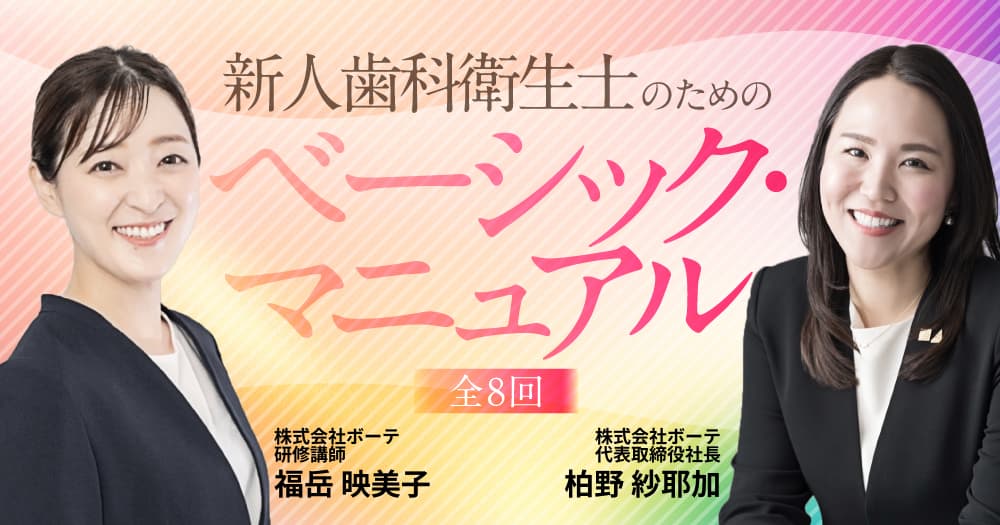 新人歯科衛生士のためのベーシック・マニュアル