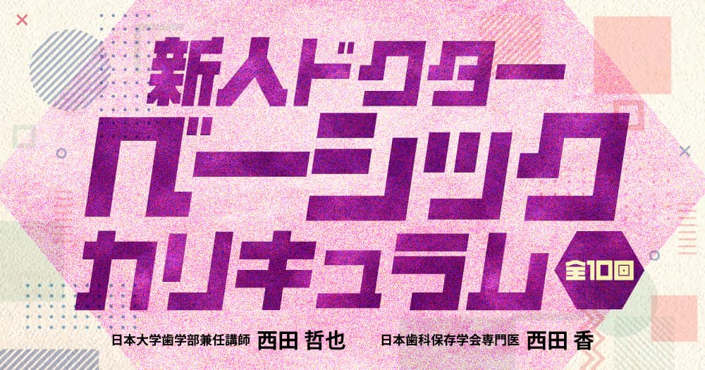 新人ドクターベーシックカリキュラム