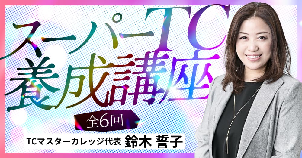 スーパーTC養成講座
