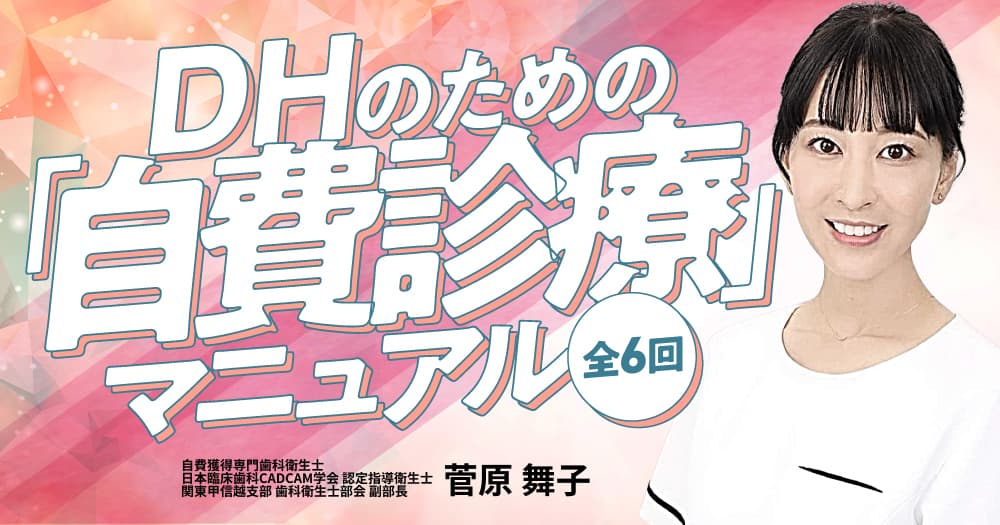 DHのための「自費診療」マニュアル