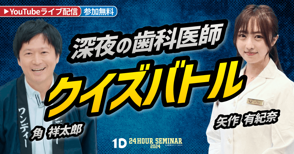 深夜の歯科医師クイズバトル