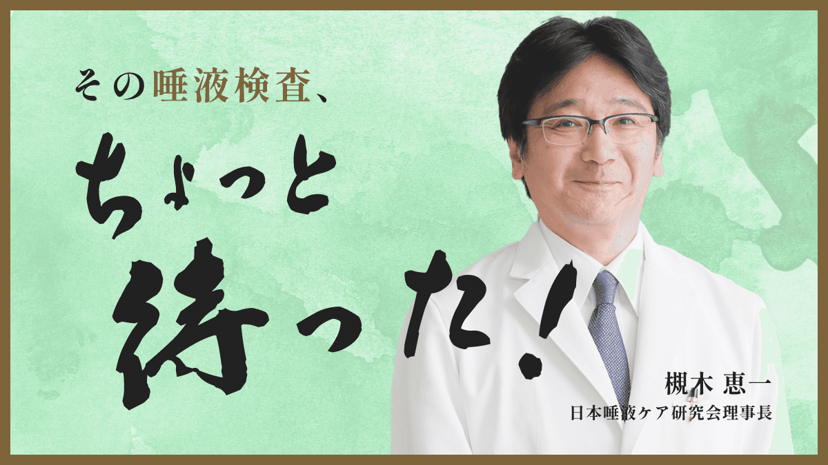 【槻木恵一寄稿】唾液検査に「ちょっと待った!」
