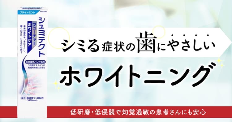 知覚過敏の患者さんに白さを提案する選択肢『新・シュミテクト』