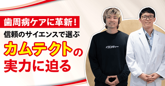 歯周病ケアに革新!信頼のサイエンスで選ぶ『カムテクト』の実力に迫る