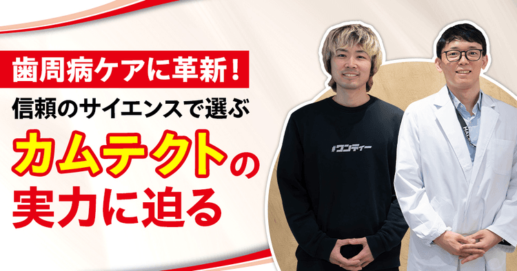 歯周病ケアに革新!信頼のサイエンスで選ぶ『カムテクト』の実力に迫る